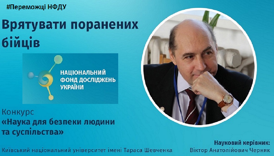 Врятувати поранених бійців. «Наука для безпеки людини та суспільства».